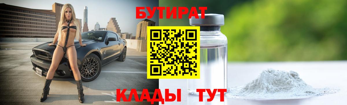 Бутират 1.4BDO  БУТИРАТ  Нальчик  Вход с VPN 